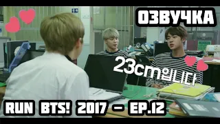 {Озвучка by Rina_Seok} Run BTS! 2017 - EP.12