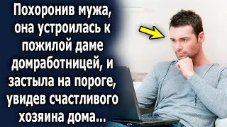 Она устроилась к пожилой даме домработницей, и застыла на пороге, увидев счастливого хозяина дома…