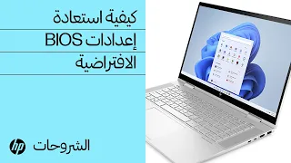 كيفية استعادة إعدادات BIOS الافتراضية | أجهزة كمبيوتر HP المحمولة | HP Support