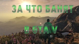 За что банят в GTA Online