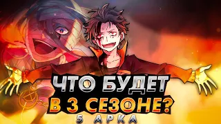 ОГНЕННАЯ БИТВА с Сириус Романе Конти | 5 арка - Что будет в 3 сезоне РЕ ЗЕРО? (20-25)