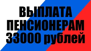 Выплата пенсионерам 33 000 рублей с 1 марта