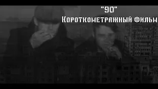 Короткометражный криминальный фильм "90"