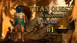 Pазбойник. Норма. Греция и Египет. #1 [Titan Quest Ragnarok] (тень + охота)