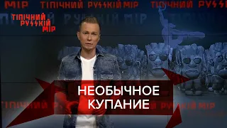 Отдых с утопающим, подарок по-кремлевски, Типичный русский мир, 17 июля 2021