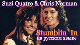 Chris Norman & Suzi Quatro - Stumblin' In на русском [переVodka || Russian Cover]