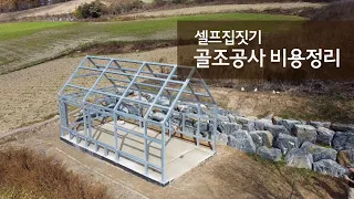 셀프 집짓기 I 골조공사 비용정리 I 전과정 리뷰 I 타임랩스 I 아연 각관 용접 I 혼자 작업하기 I 경량철골 시공 I 시골생활 Vlog I 직장인 주말 귀촌