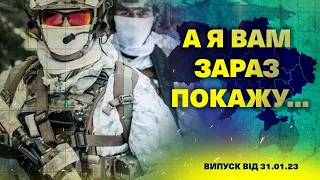 А я вам зараз покажу... 31.01.23