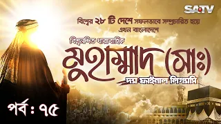 Muhammad : The Final Legacy | মুহাম্মাদ (সাঃ) দ্যা ফাইনাল লিগ্যাসি | EP 75 | Bangla Dubbed | SATV