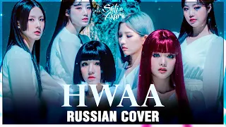 [(G)I-DLE на русском] HWAA 火花 (Cover by Sati Akura)