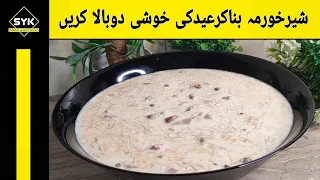 Sheer Khurma Easy Eid Recipe in Urdu Hindi -عیداسپیشل شیرخورمہ / SYK