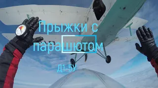 Skydive// Прыжки с парашютом, д1-5у