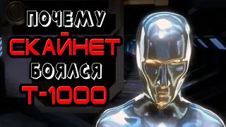 Почему Скайнет боялся Т-1000 [ОБЪЕКТ] SkyNet, терминатор, жидкий металл, liquid metal