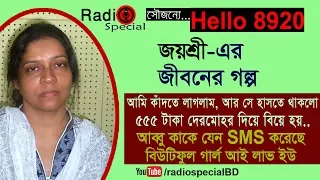 Joyshri - Jiboner Golpo - Hello 8920 - Joyshri life Story by Radio Special