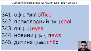 100 англійських слів №4 (301-400) за 5 хвилин. 100 Ukrainian and English words.