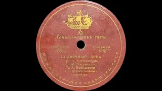 ВЛАДИМИР ТРОШИН / АЛЕКСЕЙ БОЛЬШАКОВ – Молодожёнам / Солнечный день (shellac, 78 RPM, USSR, 1956)