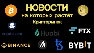 Новости на которых растет Крипто рынок | Doge | BNB | CRO | Algo | Bit |