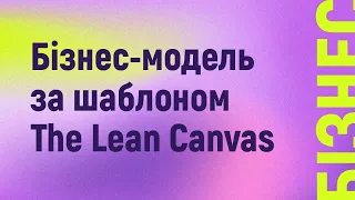 Бізнес-модель за шаблоном The Lean Canvas
