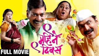 9 Mahine 9 Divas | Full Marathi Movie | Comedy | Makrand Anaspure, Sanjay Narvekar