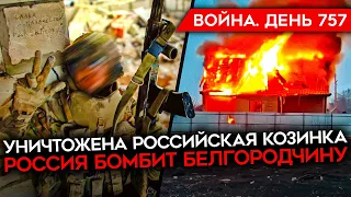 ВОЙНА. ДЕНЬ 757. КОЗИНКА УНИЧТОЖЕНА/ БОИ В КУРСКОЙ И БЕЛГОРОДСКОЙ ОБЛАСТЯХ/ АТАКА ПО АЭРОДРОМУ РФ