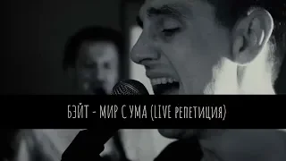 БЭЙТ - Мир с ума (live репетиция)