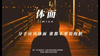 体面  - 于文文  pinyin( timian)分手应该体面 谁都不要说抱歉