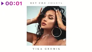 Vika Gromik - Нет сил любить | Official Audio | 2020