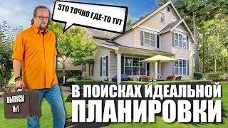 В поисках идеальной планировки загородного дома №1