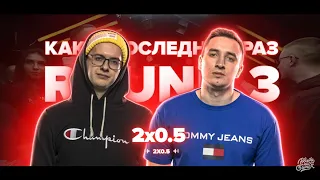 РАЗНОСНЫЙ 3 РАУНД 2X0.5