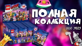 ПОЛНАЯ коллекция минифигурок по Лего Фильму 2! Распаковка и обзор Lego 71023 по Lego Movie 2