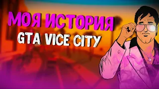 Моё знакомство с ГТА | Как я играл в GTA Vice City в 2010