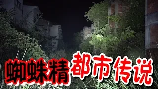 【都市传说】夜间探灵蜘蛛精之城!!!验证都市传说!!!灵异事件不断!!!绝无作假!!!绝无Clickbait!!!