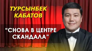 Как живет Турсынбек Кабатов, о его личной жизни и недавних скандалах