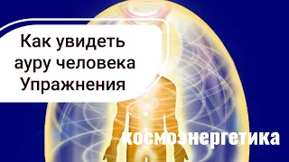 Как увидеть ауру человека. Упражнения для развития навыков видеть ауру. Цвет вашей ауры.