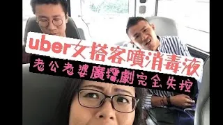 2021/0906 老公老婆廣播劇完全失控！/大辯題：Uber搭客噴消毒液事件