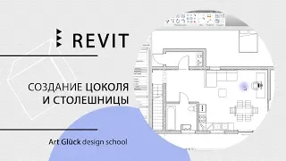 Урок Revit — Создание цоколя и столешницы