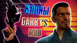 КЛОНЫ GARRY'S MOD - [НА ТЕЛЕФОН]