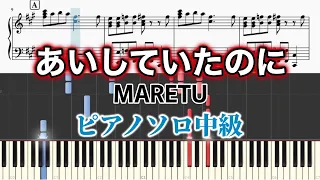 【ピアノソロ中級】あいしていたのに/ MARETU