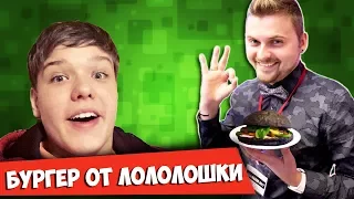 ОБЗОР БУРГЕРА ЛОЛОЛОШКИ / ВКУСНЕЕ СОБОЛЕВА?