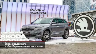 Škoda поддержала Кубок Первого канала по хоккею | Новости с колёс №1820