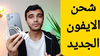 شحن الايفون الجديد اول مرة | iphone 13 pro max