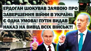 Ердоган шокував заявою про завершення війни: є одна умова! путін видав наказ на вивід всіх військ