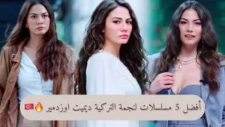 أفضل 5 مسلسلات لنجمة التركية ديميت اوزدمير (كوميدي ،دراما ، أكشن) 🔥🇹🇷