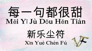 新乐尘符 -- 每一句都很甜 Xīn Yuè Chén Fú -- Měi Yī Jù Dōu Hěn Tián『我想和你一起走，数遍所有的星星』 拼音歌词 - Lyrics Pinyin