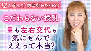 【こだわらない授乳】量も左右交代も気にせんでええって本当？