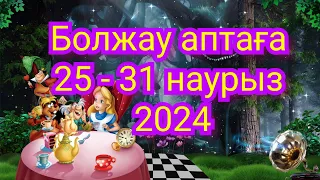 Болжау аптаға 25 - 31 наурыз. 2024. Жұлдыз жорамал. Болжау таро. Жұлдыз жорамал 2024