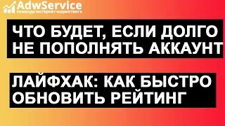 Что будет, если долго не пополнять аккаунт ( а РК не приостанавливали) и что можно сделать?