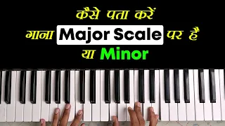 गाना मेजर है या माइनर तुरंत पता करें | How To Find Song Scale