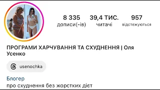 Оля Усенко -  Дієтолог / програми харчування / схуднення