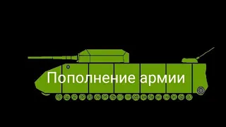 Пополнение Красной армии - мультики про танки